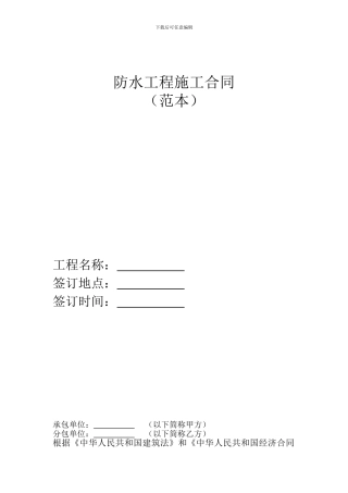 防水施工合同-Microsoft-Word-文档