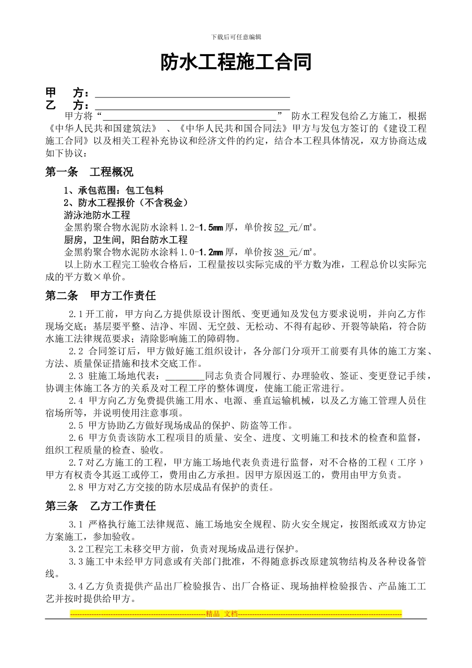 防水施工合同(包工包料-不含税)_第1页