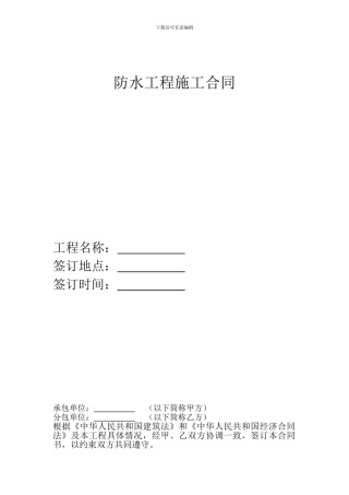 防水施工合同(正式版BAOJIA)-Microsoft-Word-文档