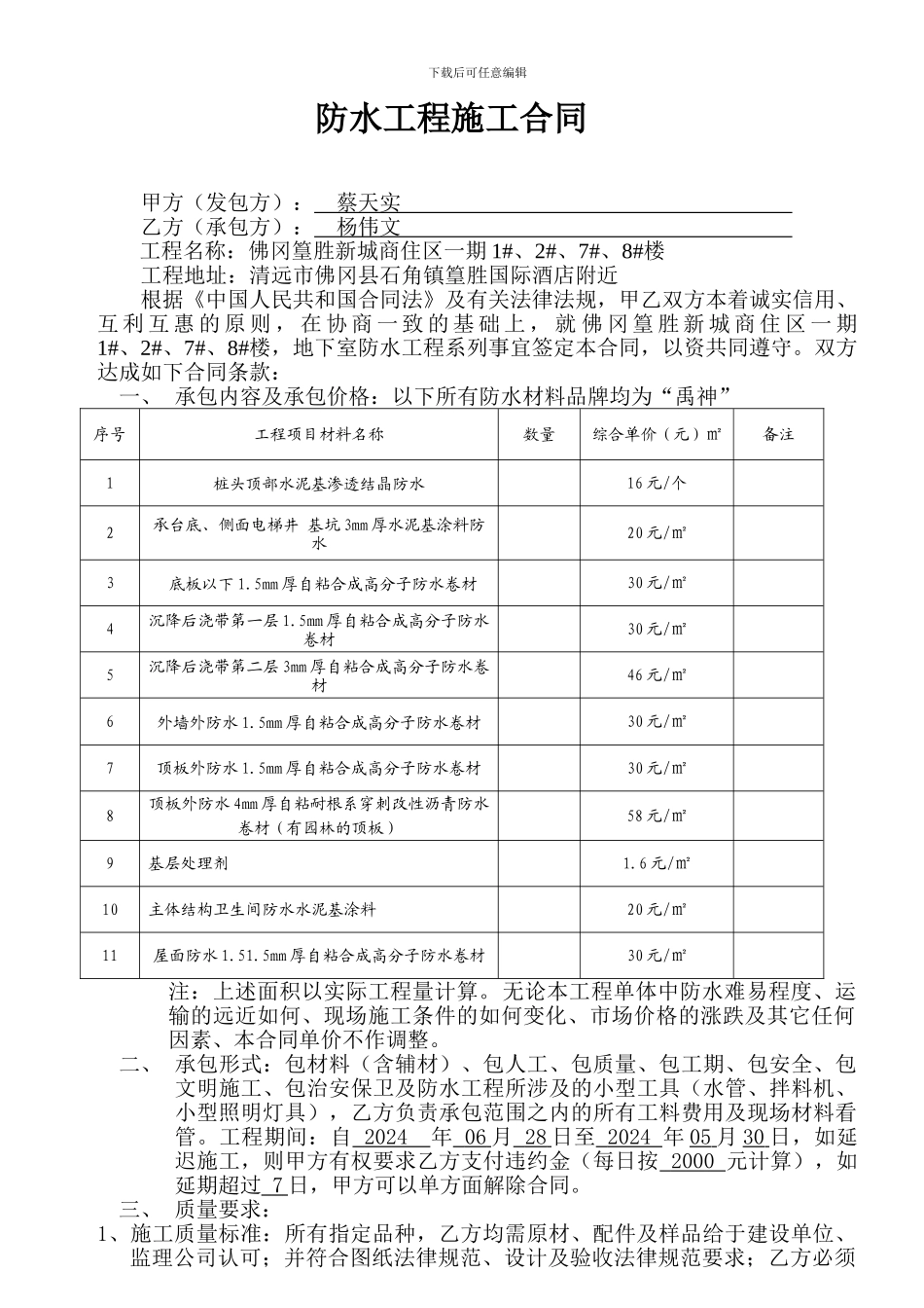 防水施工合同2024-6-30_第1页