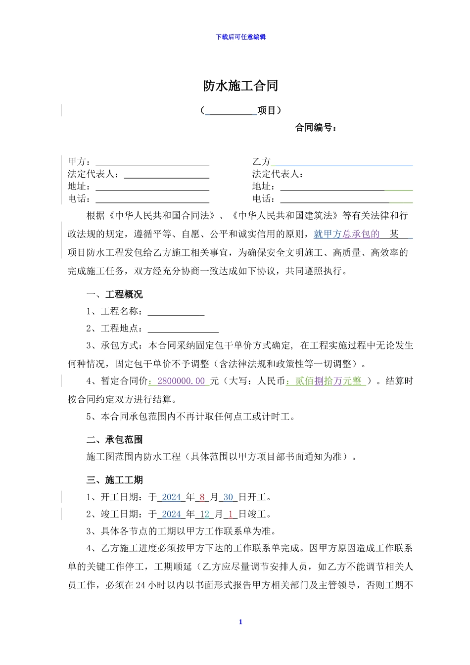 防水施工合同_第1页