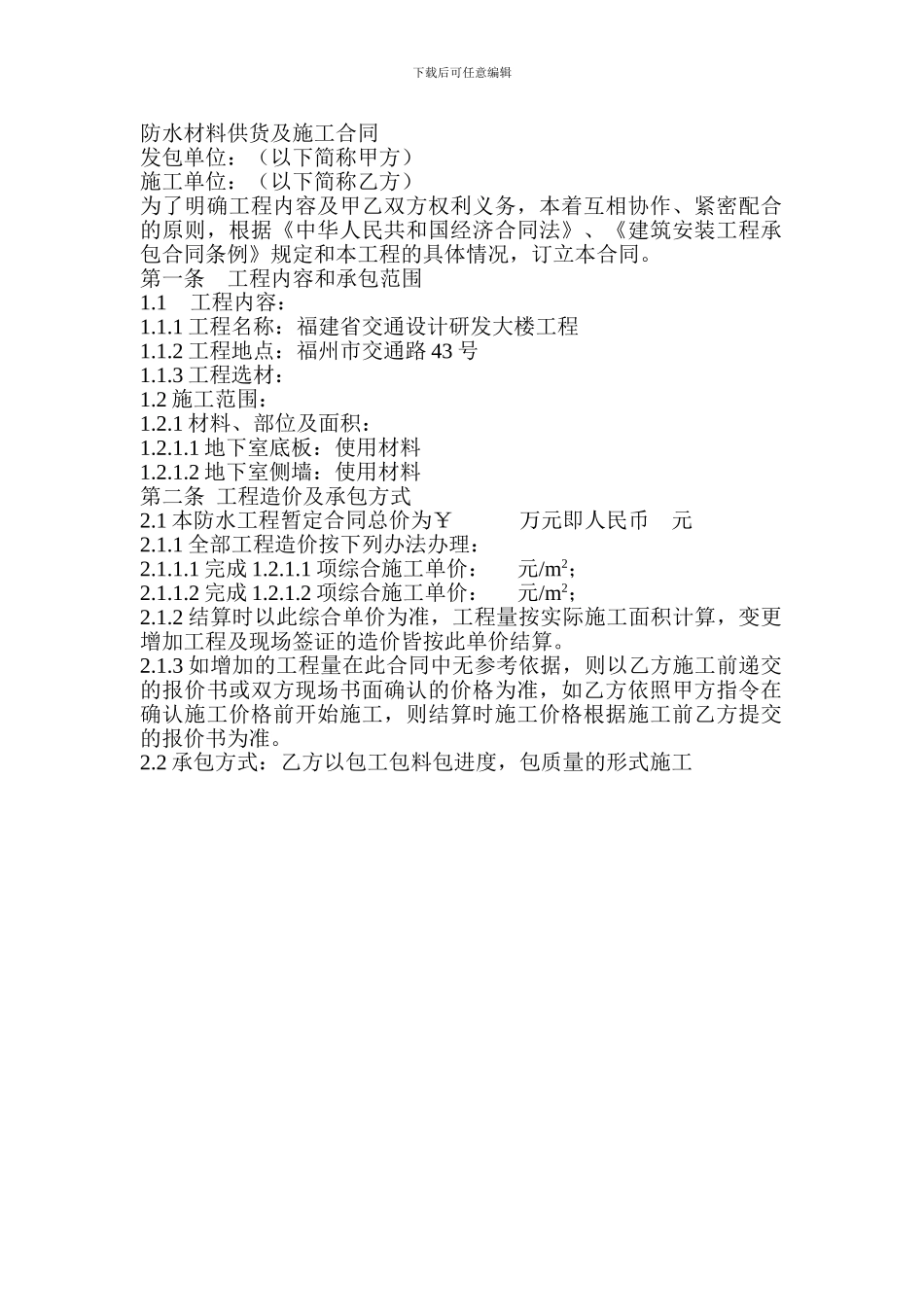 防水材料供货及施工合同_第1页