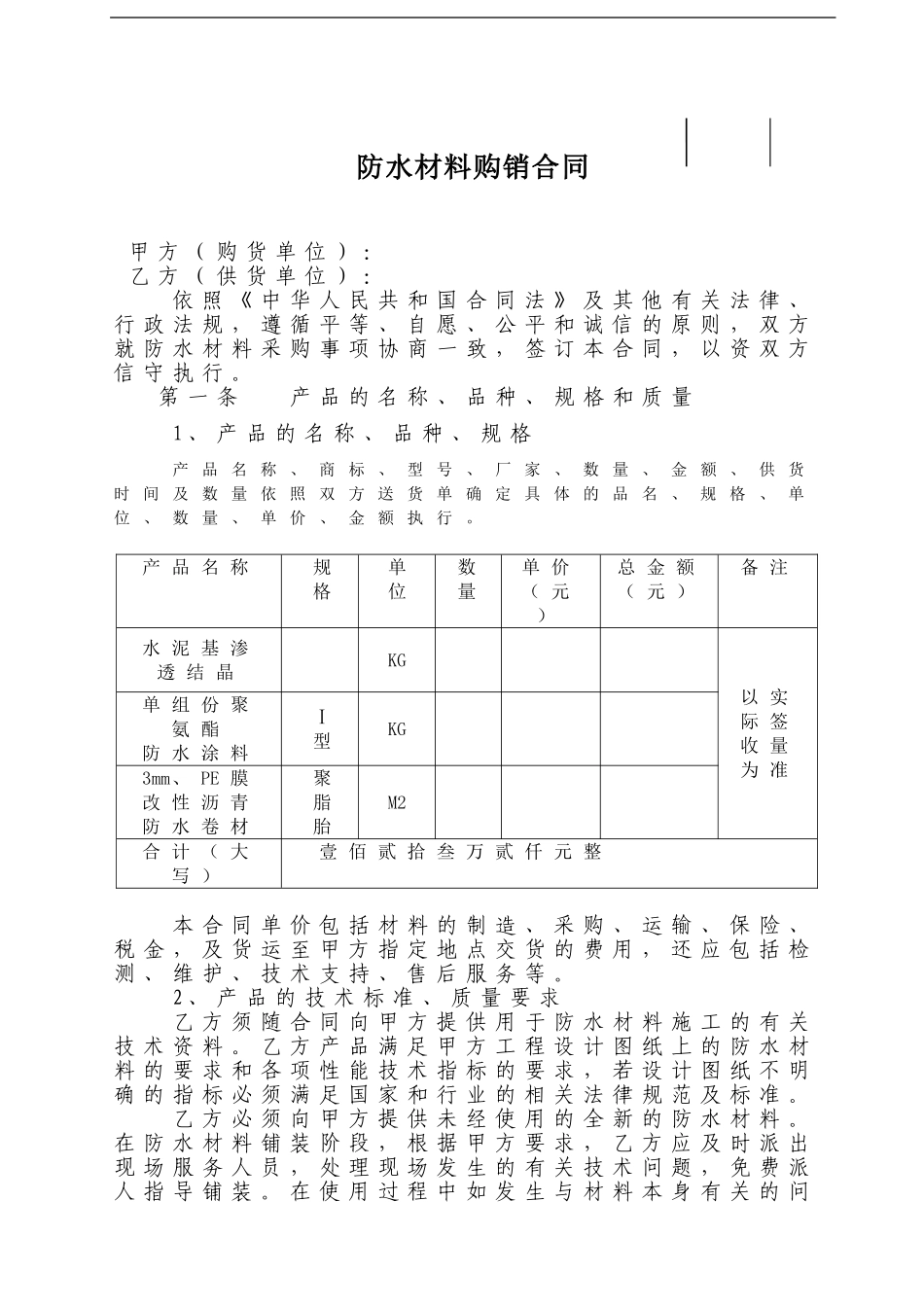防水材料购销合同_第1页