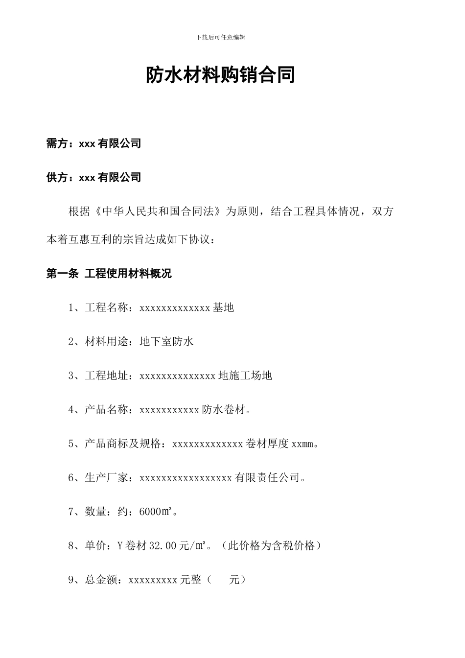 防水材料购销合同_第1页