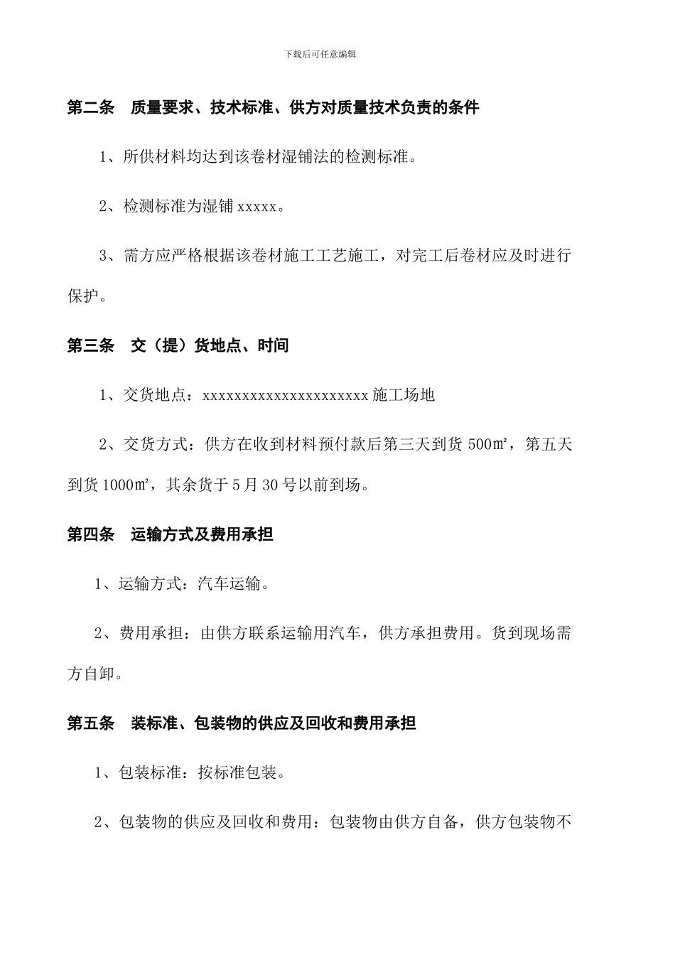 防水材料购销合同_第2页