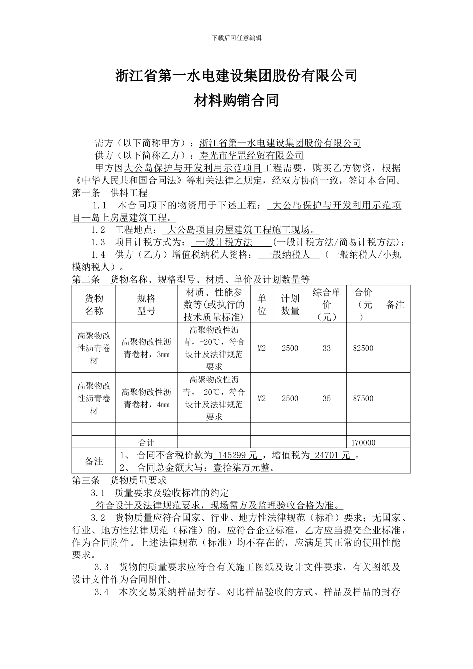 防水材料购销合同范本-_第1页