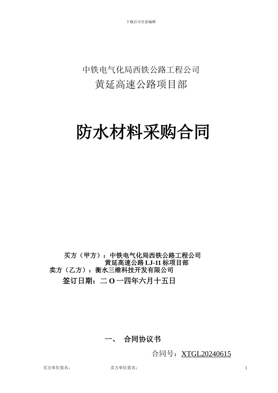 防水材料合同书_第1页