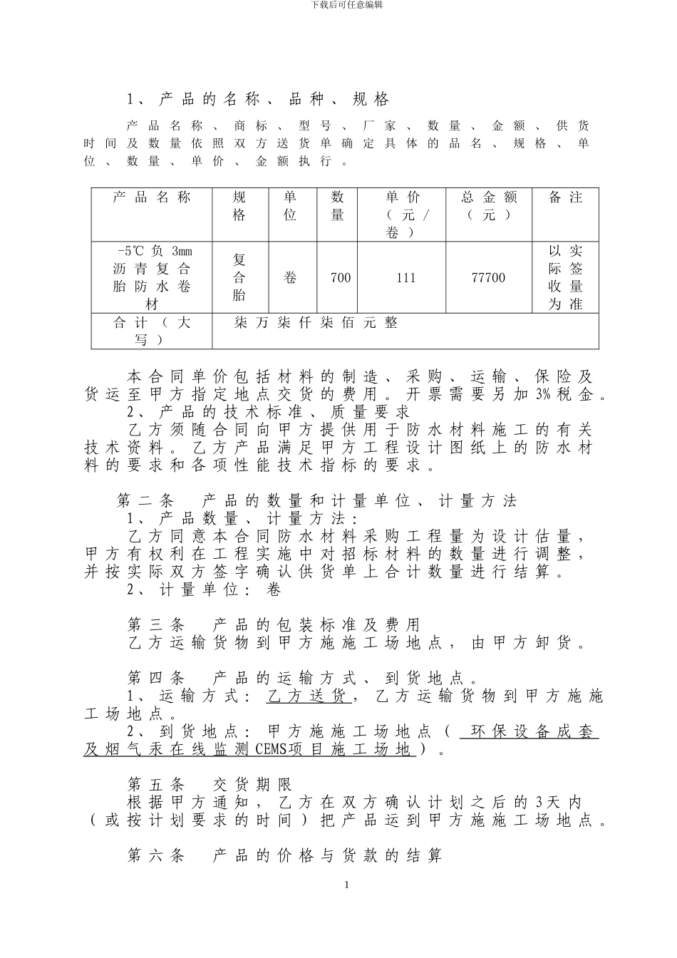 防水材料购销合同11_第2页