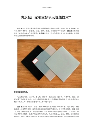 防水板厂家哪家好以及性能技术？