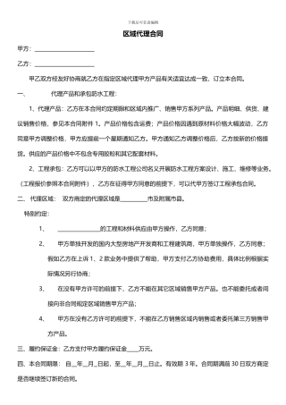 防水材料销售区域代理合同