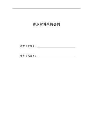 防水材料采购合同