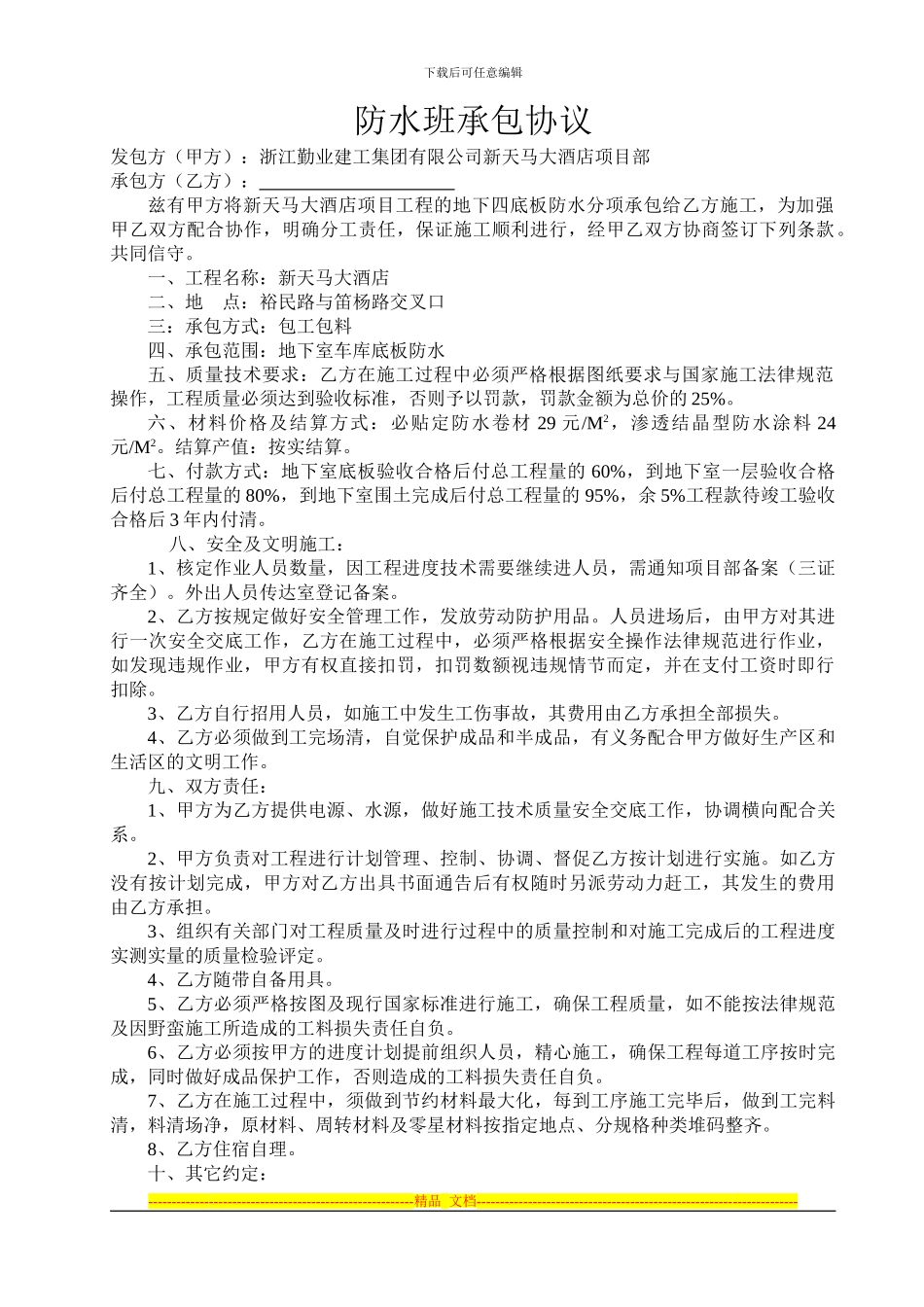 防水班承包协议_第1页