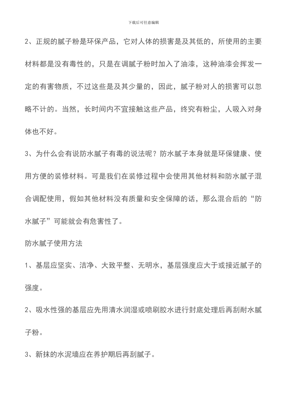 防水腻子有毒吗-防水腻子的使用方法_第2页