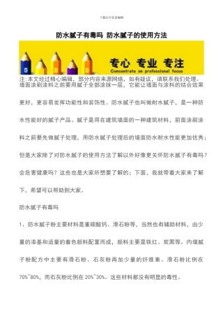 防水腻子有毒吗-防水腻子的使用方法