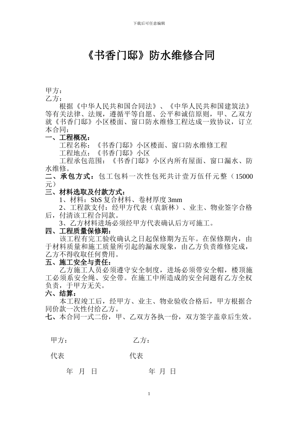 防水维修合同_第1页