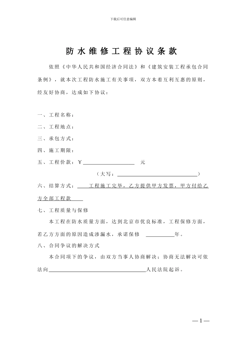 防水维修简易合同_第2页