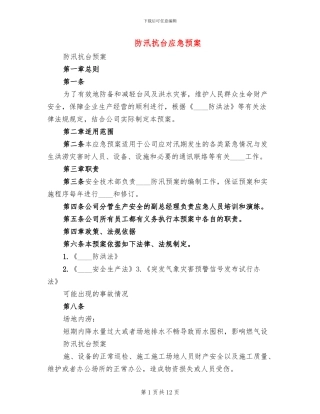 防汛抗台应急预案