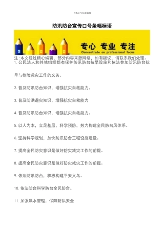 防汛防台宣传口号条幅标语