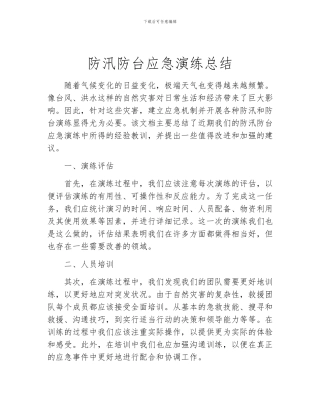 防汛防台应急演练总结