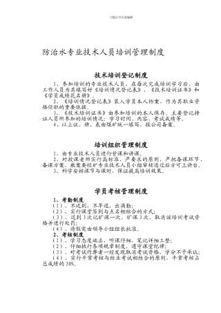 防治水专业技术人员培训管理制度