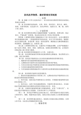 防汛物资储备管理制度