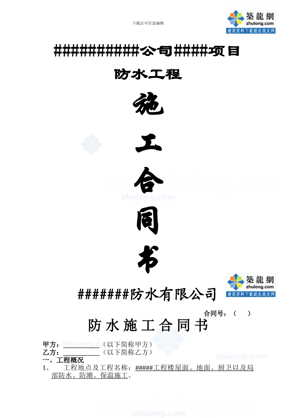 防水施工合同书-secret_第1页