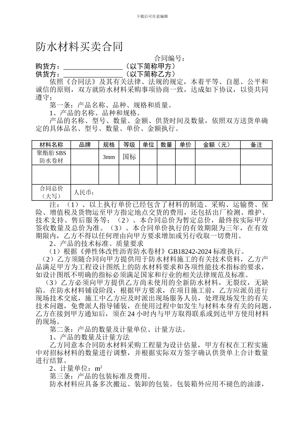 防水材料买卖合同_第1页