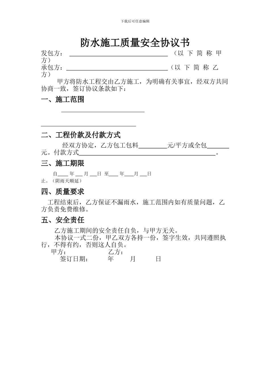 防水施工质量安全协议书_第1页