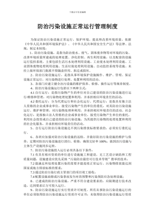 防治污染设施管理制度