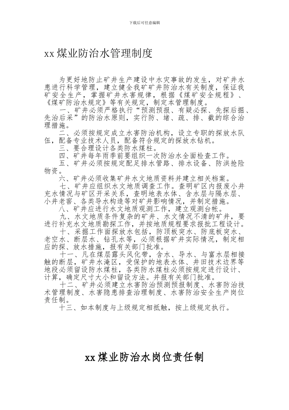 防治水制度及岗位责任制45_第1页