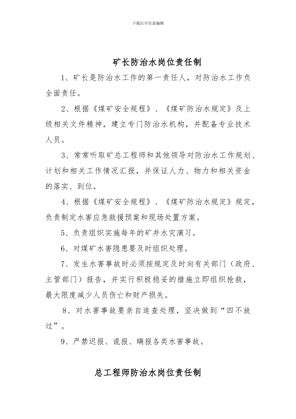 防治水制度及岗位责任制45_第2页