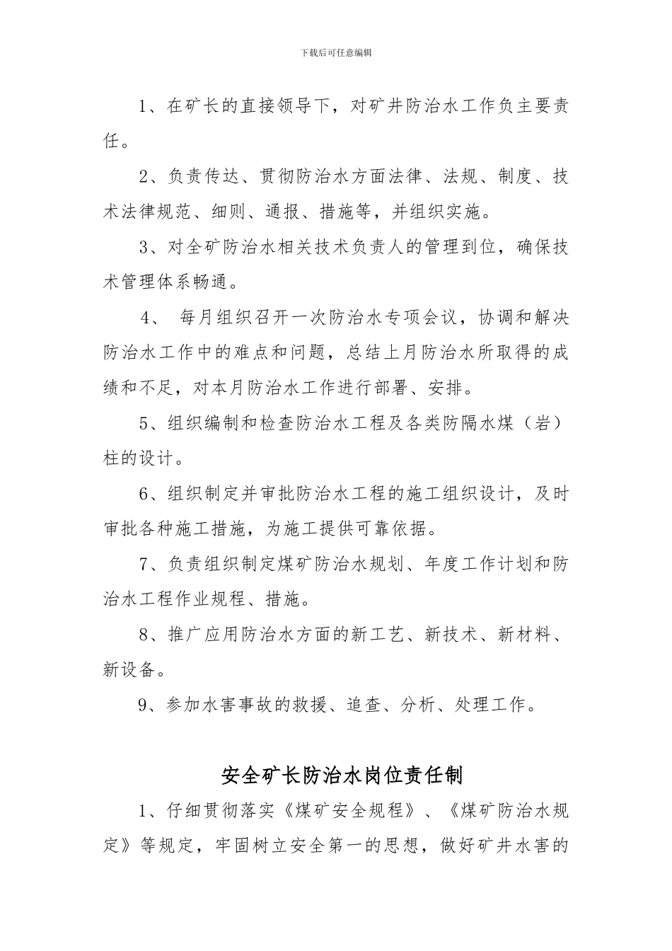 防治水制度及岗位责任制45_第3页