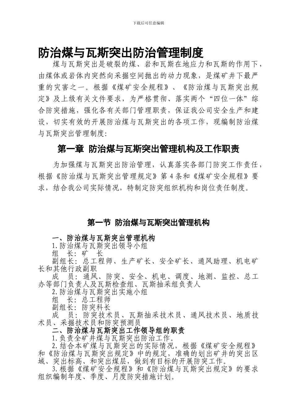 防治煤与瓦斯突出防治管理制度_第1页