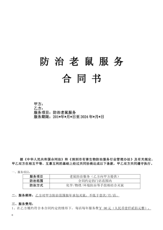防治老鼠服务合同