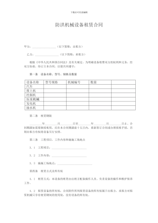 防洪机械设备租赁合同