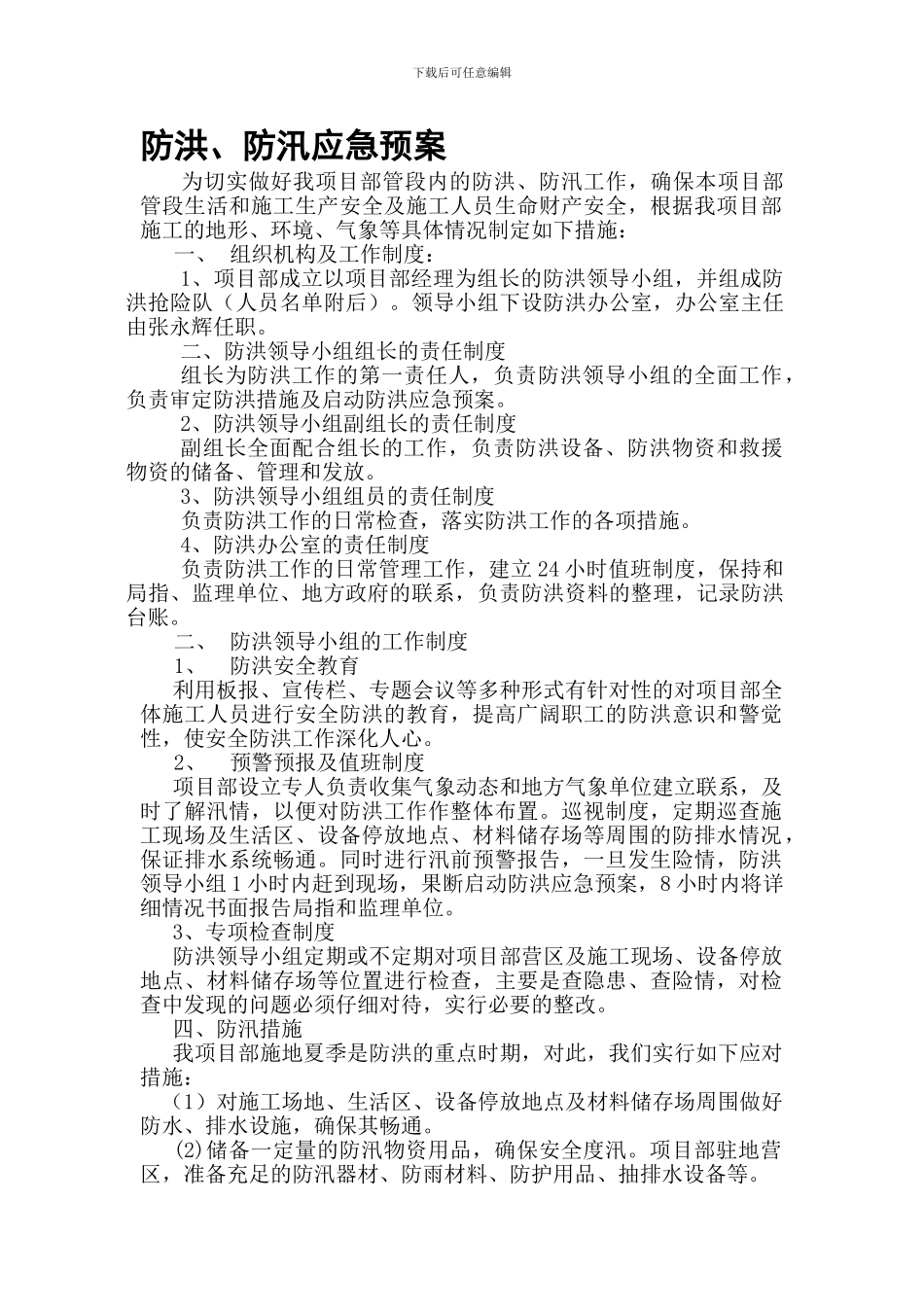防洪、防汛管理制度_第1页