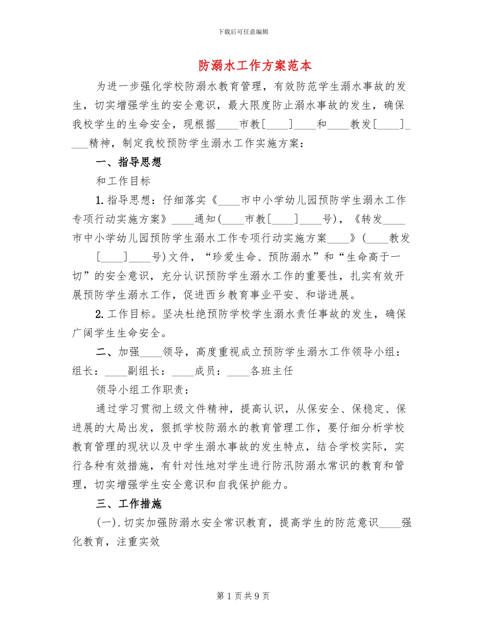 防溺水工作方案范本_第1页
