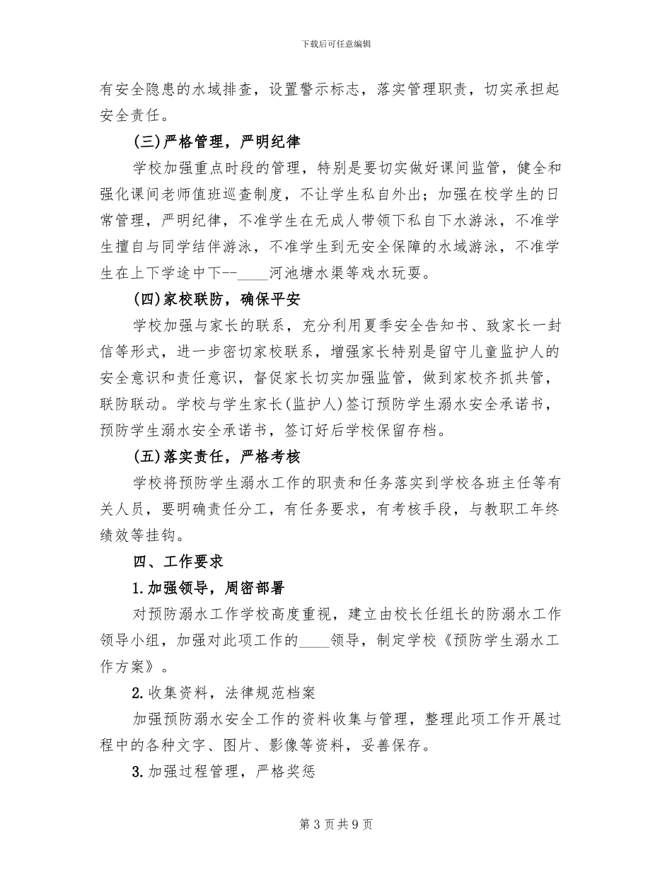 防溺水工作方案范本_第3页