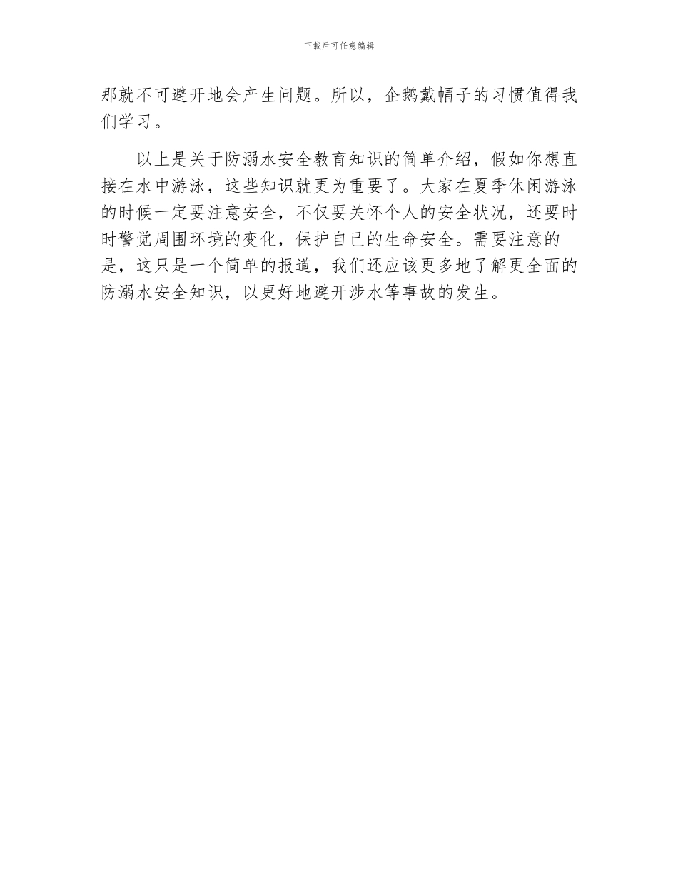 防溺水安全教育知识大全_第3页