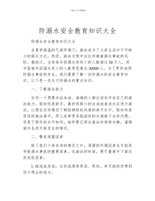 防溺水安全教育知识大全