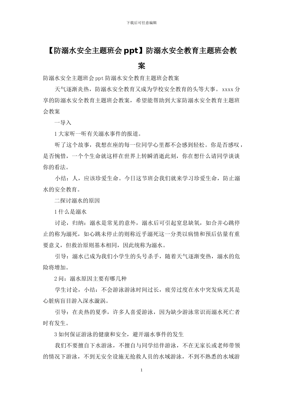 防溺水安全教育主题班会教案_第1页