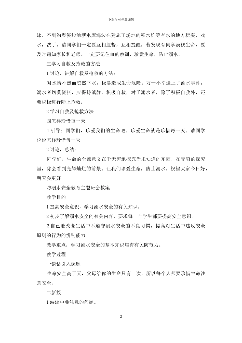 防溺水安全教育主题班会教案_第2页