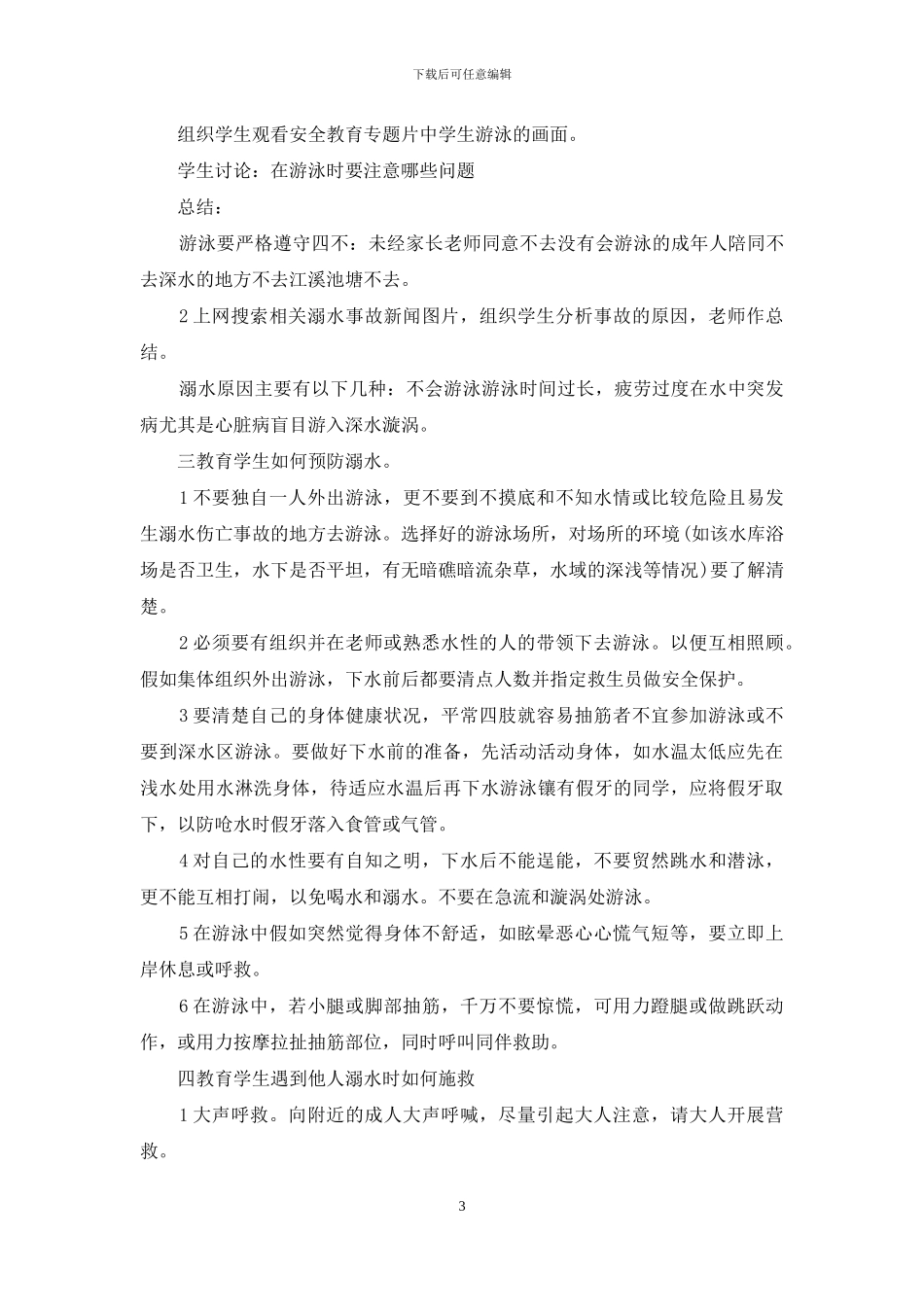 防溺水安全教育主题班会教案_第3页