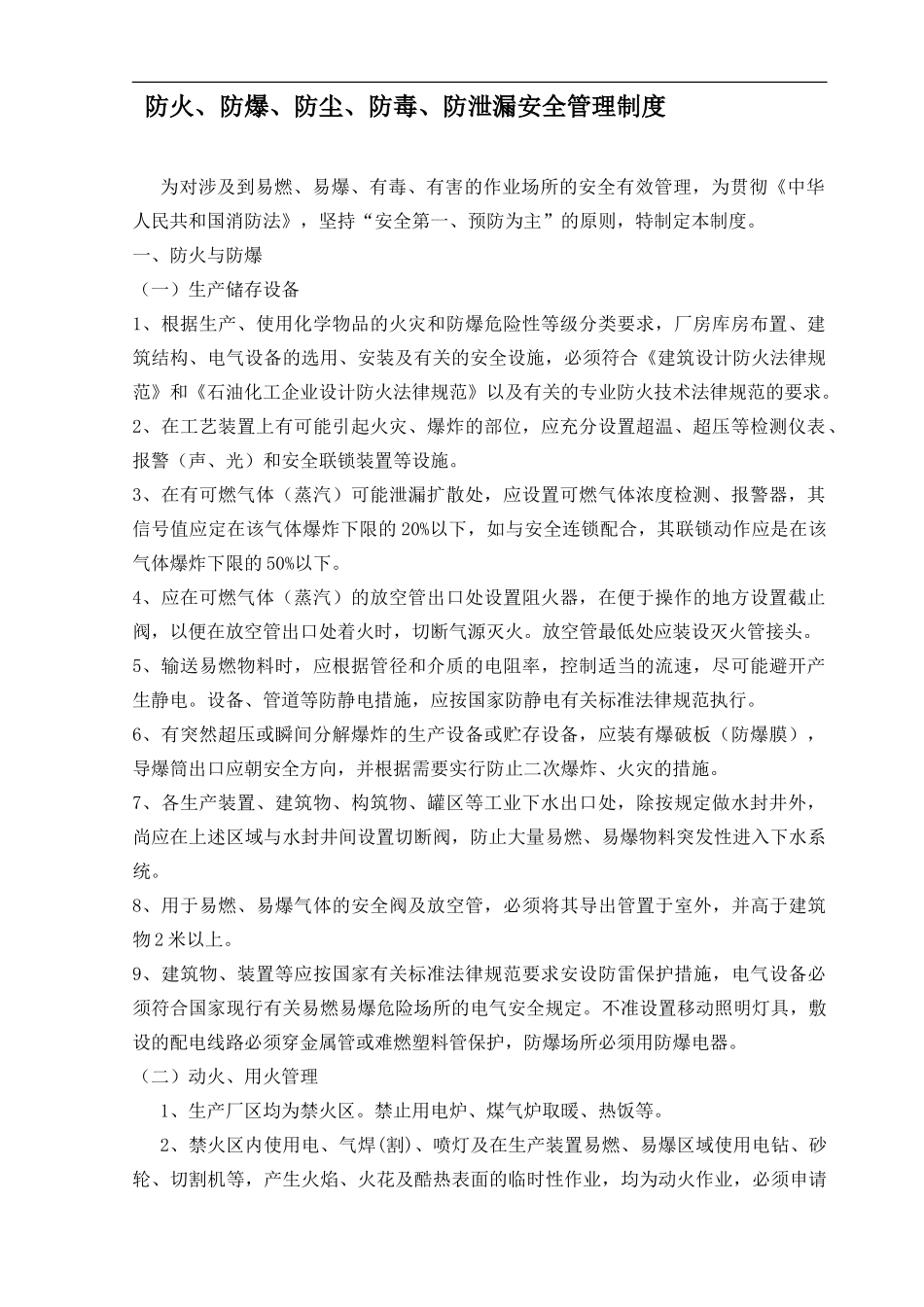 防火、防爆、防尘、防毒防泄漏管理制度_第1页