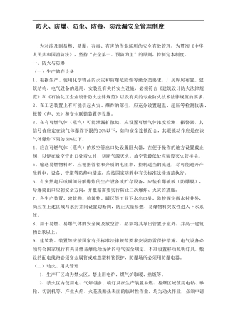 防火、防爆、防尘、防毒防泄漏管理制度