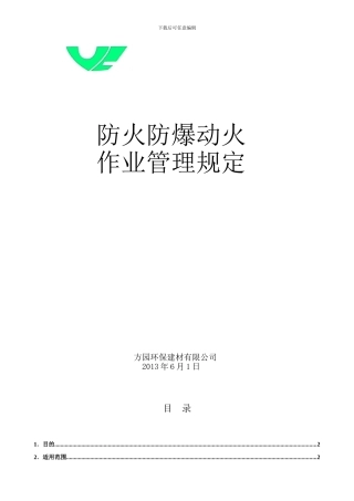 防火、防爆及动火作业管理规定