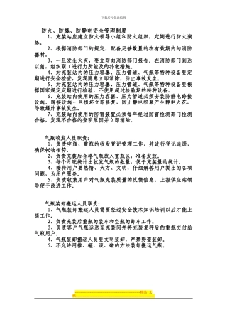 防火、防爆、防静电安全管理制度、气瓶收发人员职责、气瓶装卸搬运人员职责