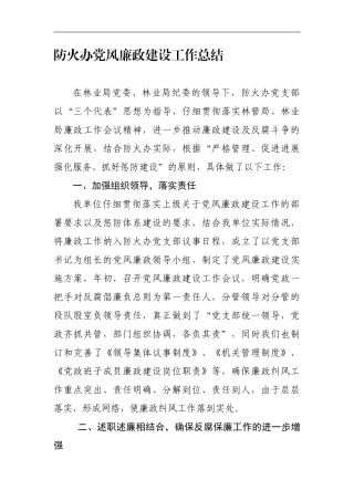 防火办党风廉政建设工作总结