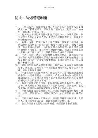 防火、防爆管理制度