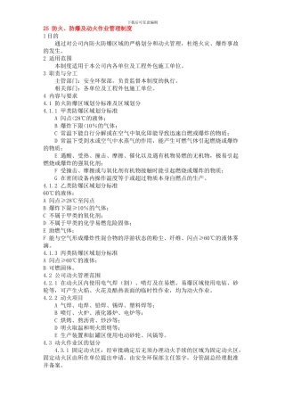 防火、防爆及动火作业管理制度